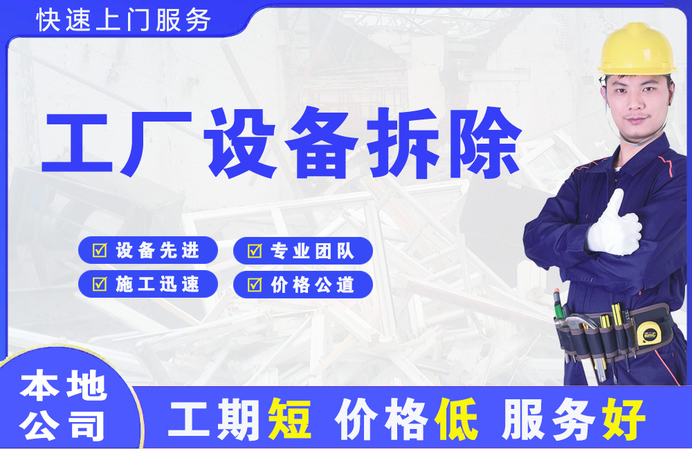 吴川工厂设备拆除
